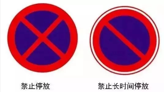 禁止停放 禁止長時(shí)間停放